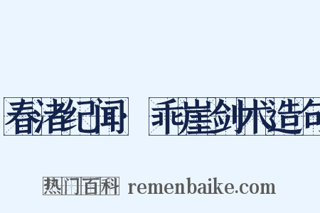 春渚纪闻·乖崖剑术造句是什么意思的图片